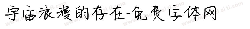 宇宙浪漫的存在字体转换
