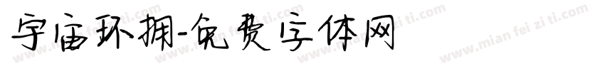 宇宙环拥字体转换