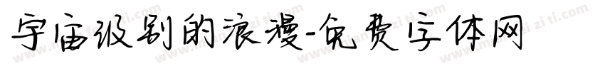 宇宙级别的浪漫字体转换