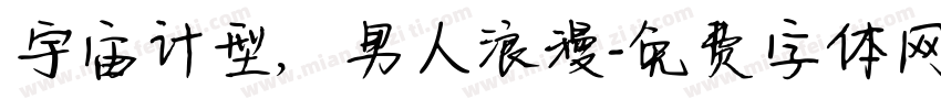 宇宙计型，男人浪漫字体转换