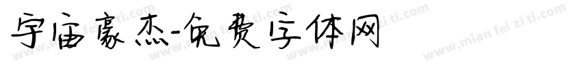 宇宙豪杰字体转换