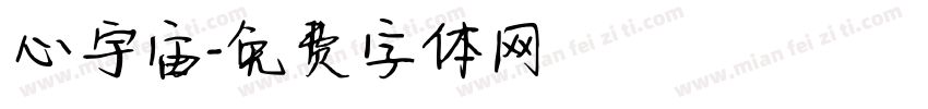 心宇宙字体转换