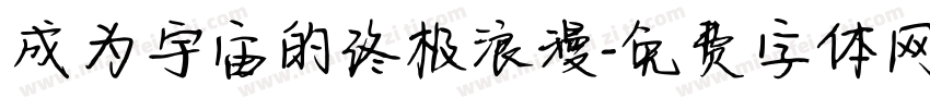 成为宇宙的终极浪漫字体转换