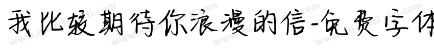 我比较期待你浪漫的信字体转换
