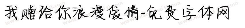 我赠给你浪漫爱情字体转换