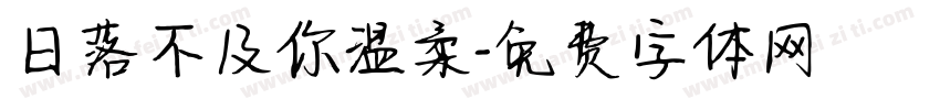 日落不及你温柔字体转换