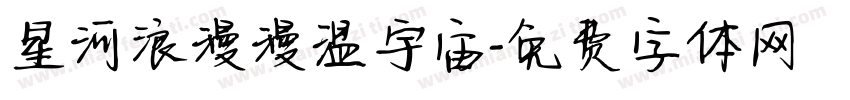 星河浪漫漫温宇宙字体转换