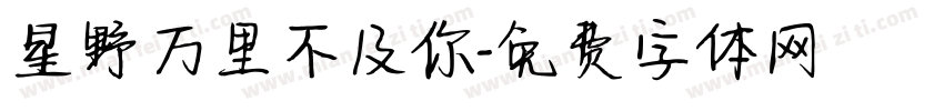 星野万里不及你字体转换