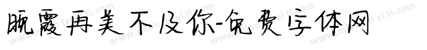 晚霞再美不及你字体转换