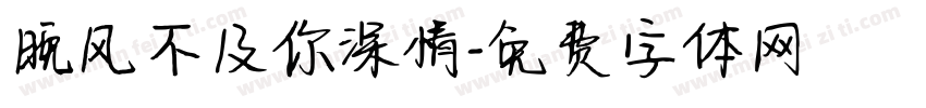 晚风不及你深情字体转换