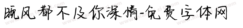 晚风都不及你深情字体转换