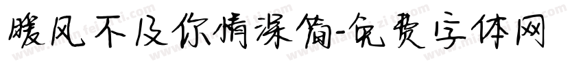 暖风不及你情深简字体转换