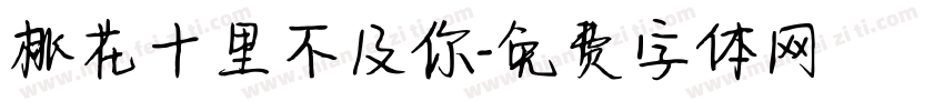 桃花十里不及你字体转换