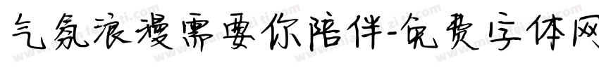 气氛浪漫需要你陪伴字体转换