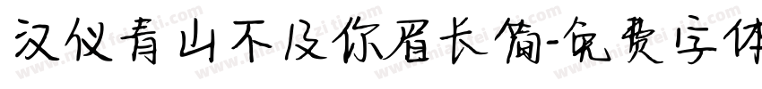 汉仪青山不及你眉长简字体转换