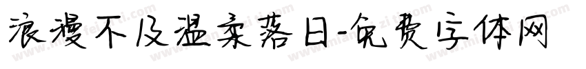 浪漫不及温柔落日字体转换