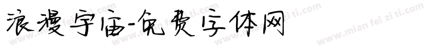 浪漫宇宙字体转换