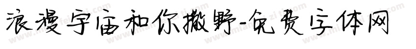 浪漫宇宙和你撒野字体转换