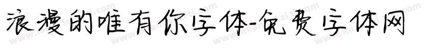 浪漫的唯有你字体字体转换