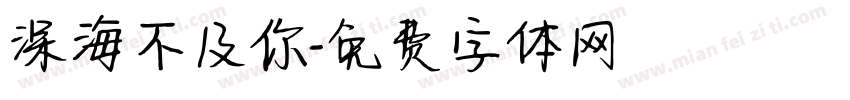 深海不及你字体转换