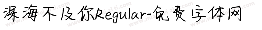 深海不及你Regular字体转换