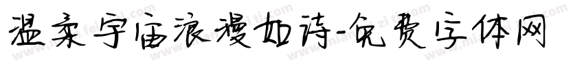 温柔宇宙浪漫如诗字体转换