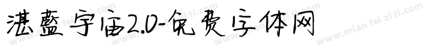 湛藍宇宙2.0字体转换