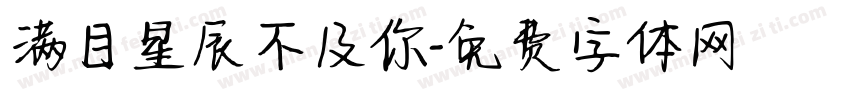 满目星辰不及你字体转换