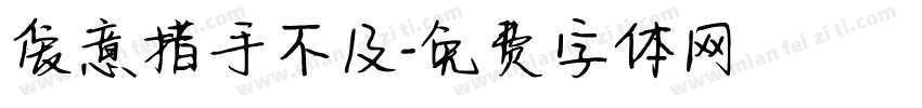 爱意措手不及字体转换