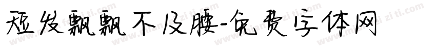 短发飘飘不及腰字体转换