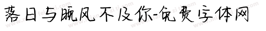 落日与晚风不及你字体转换