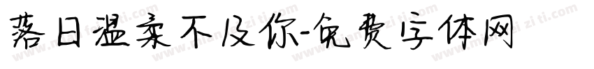落日温柔不及你字体转换