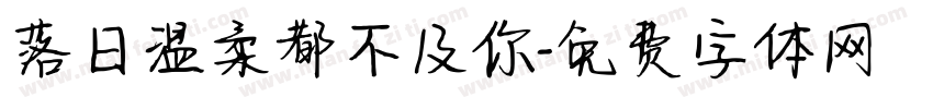 落日温柔都不及你字体转换