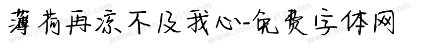 薄荷再凉不及我心字体转换