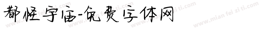 都怪宇宙字体转换