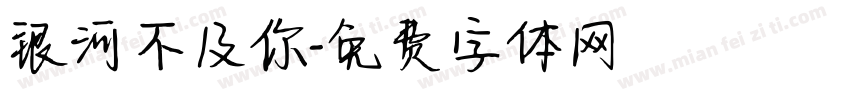 银河不及你字体转换