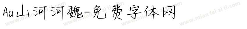 Aa山河河魏字体转换