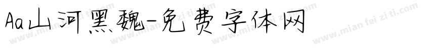 Aa山河黑魏字体转换