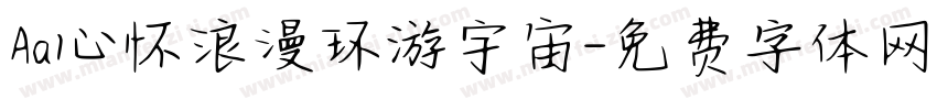 Aa心怀浪漫环游宇宙字体转换