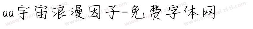aa宇宙浪漫因子字体转换
