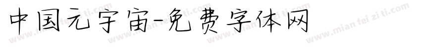 中国元宇宙字体转换