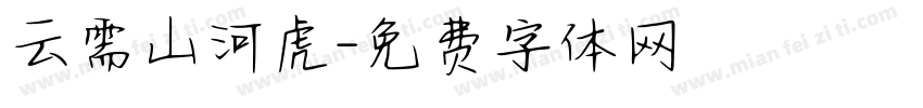 云需山河虎字体转换
