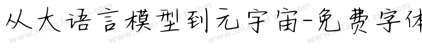 从大语言模型到元宇宙字体转换