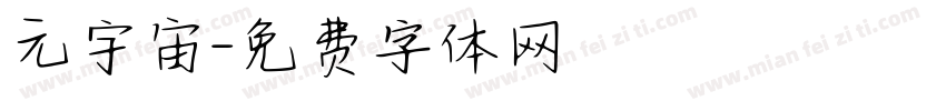 元宇宙字体转换