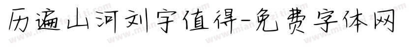 历遍山河刘宇值得字体转换