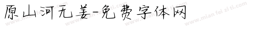 原山河无姜字体转换