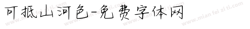 可抵山河色字体转换