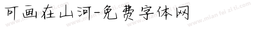 可画在山河字体转换
