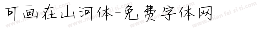 可画在山河体字体转换