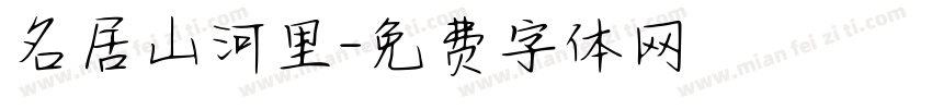 名居山河里字体转换